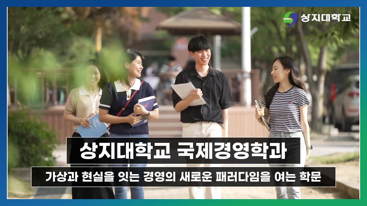 국제경영학과 홍보영상
