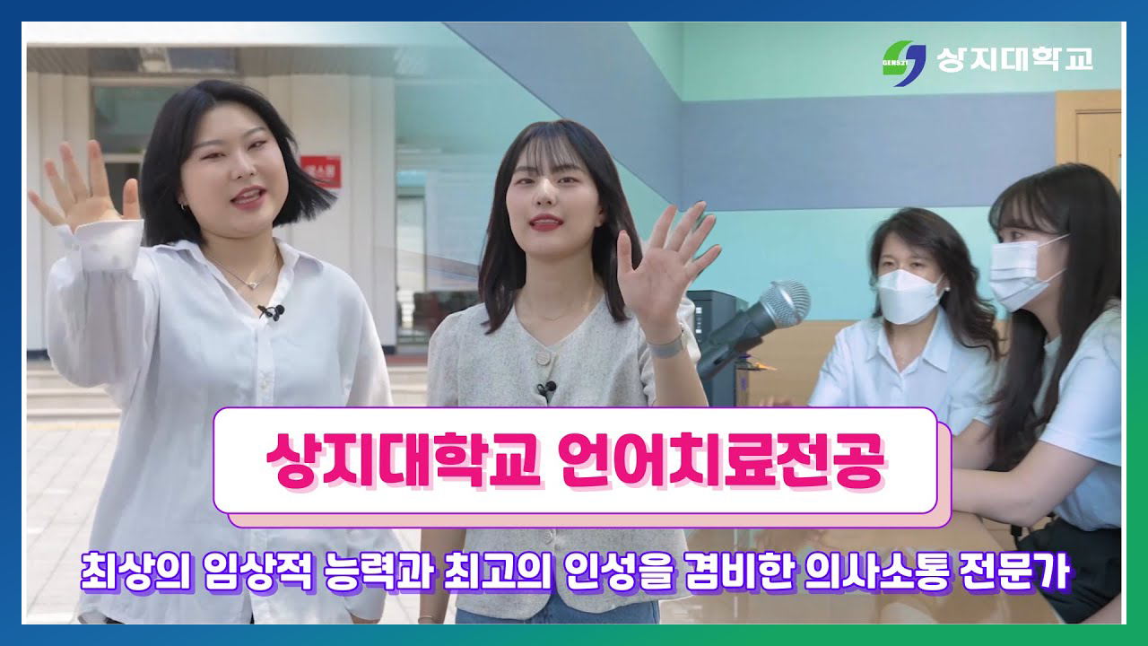 언어치료전공 홍보영상
