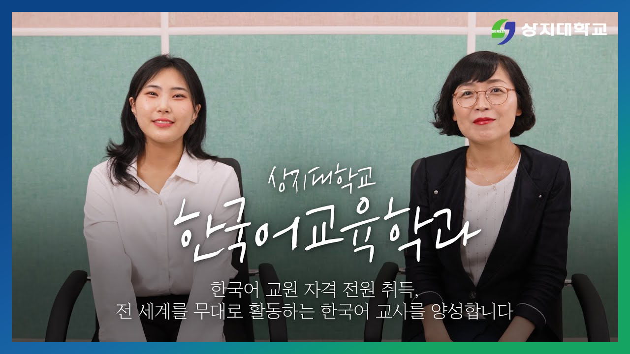 한국어교육학과 홍보영상