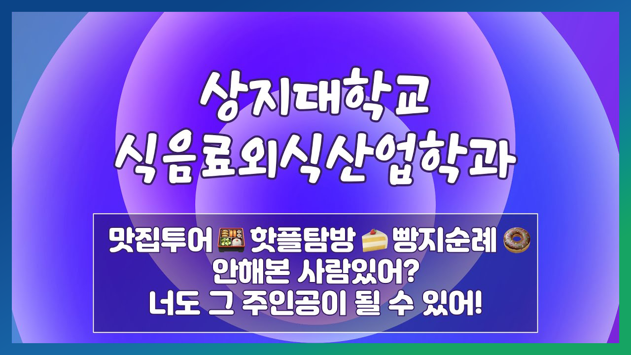 식음료외식산업학과 홍보영상