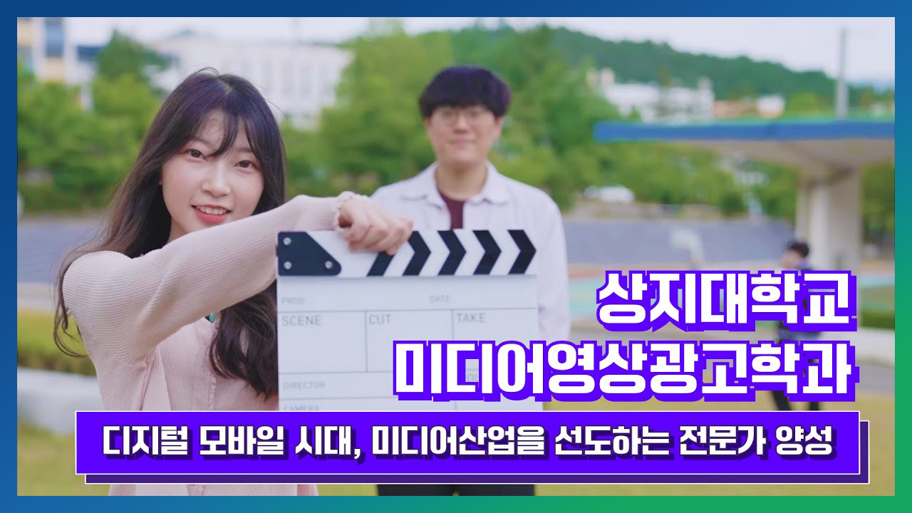 미디어영상광고학과 홍보영상