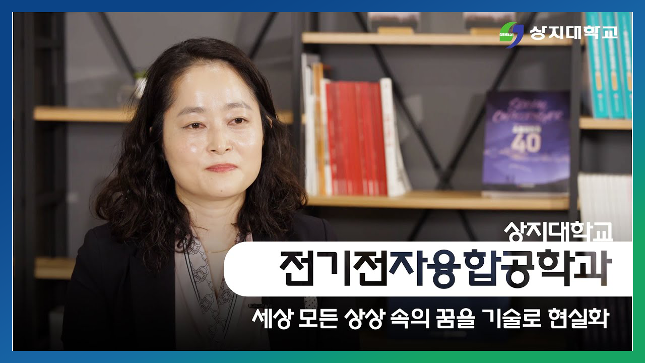 전기전자융합공학과 홍보영상