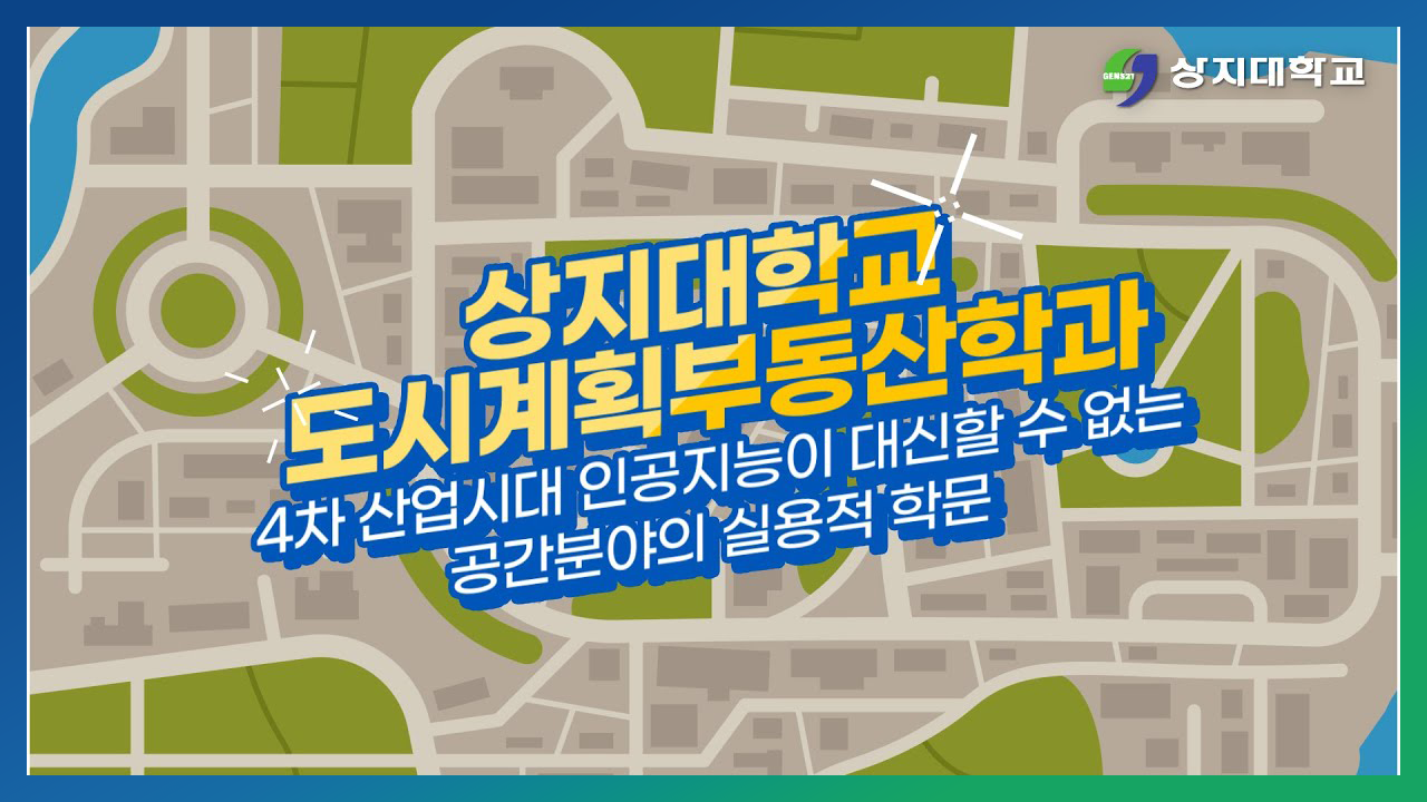 도시계획부동산학과 홍보영상