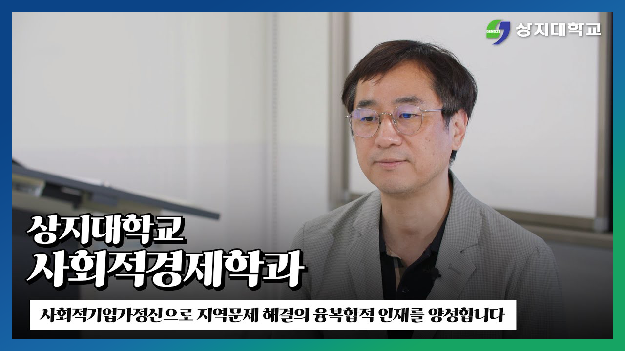 사회적경제학과 홍보영상