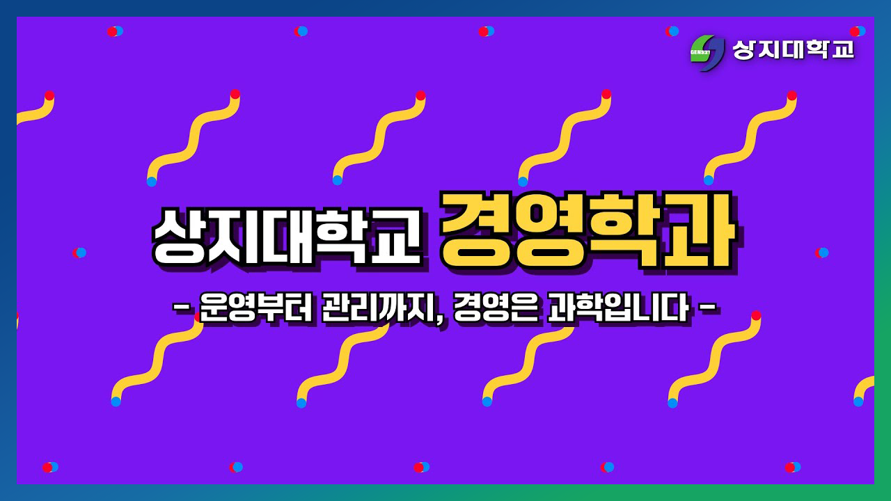 경영학과 홍보영상