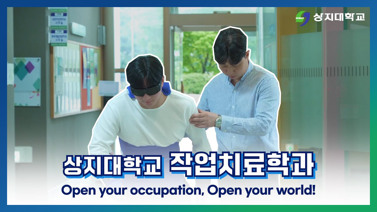 작업치료학과 홍보영상