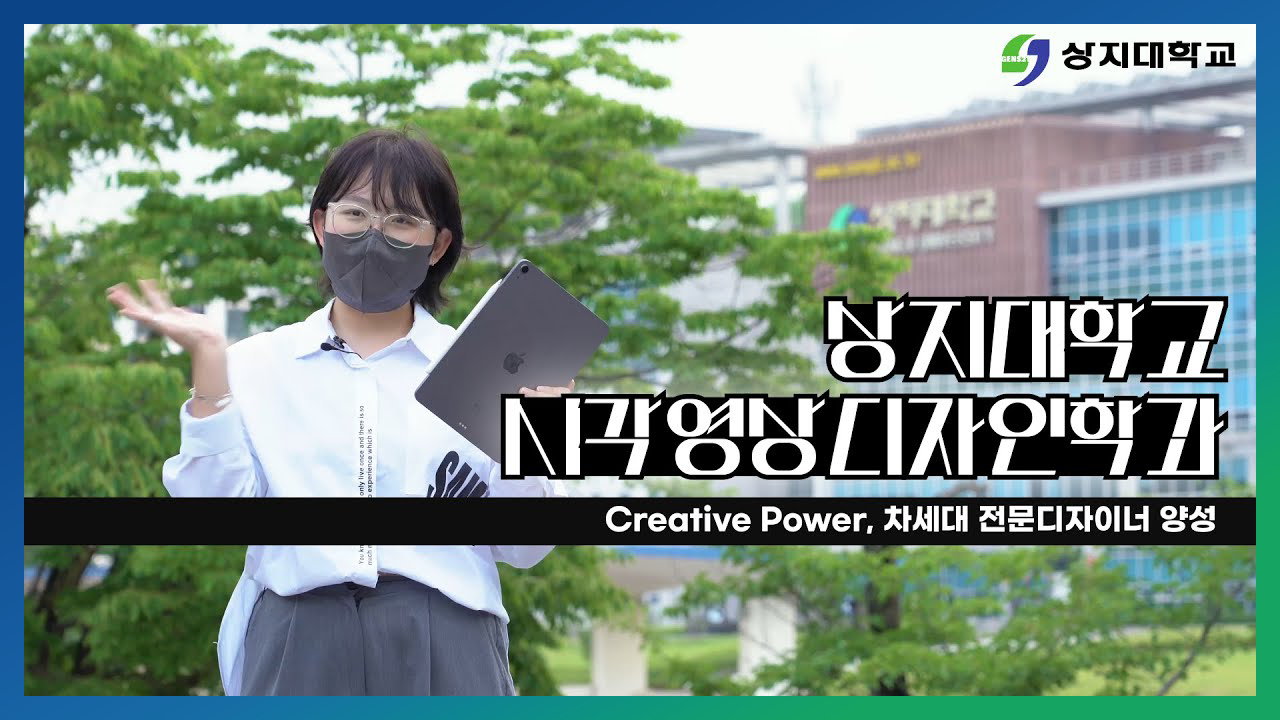 시각영상디자인학과 홍보영상