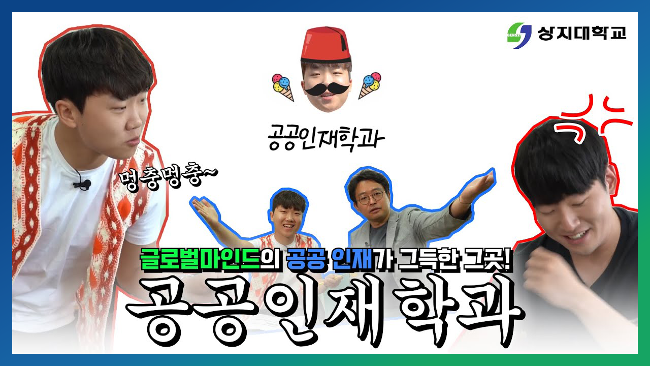 공공인재학과 홍보영상