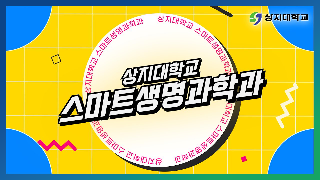 스마트생명과학과 홍보영상