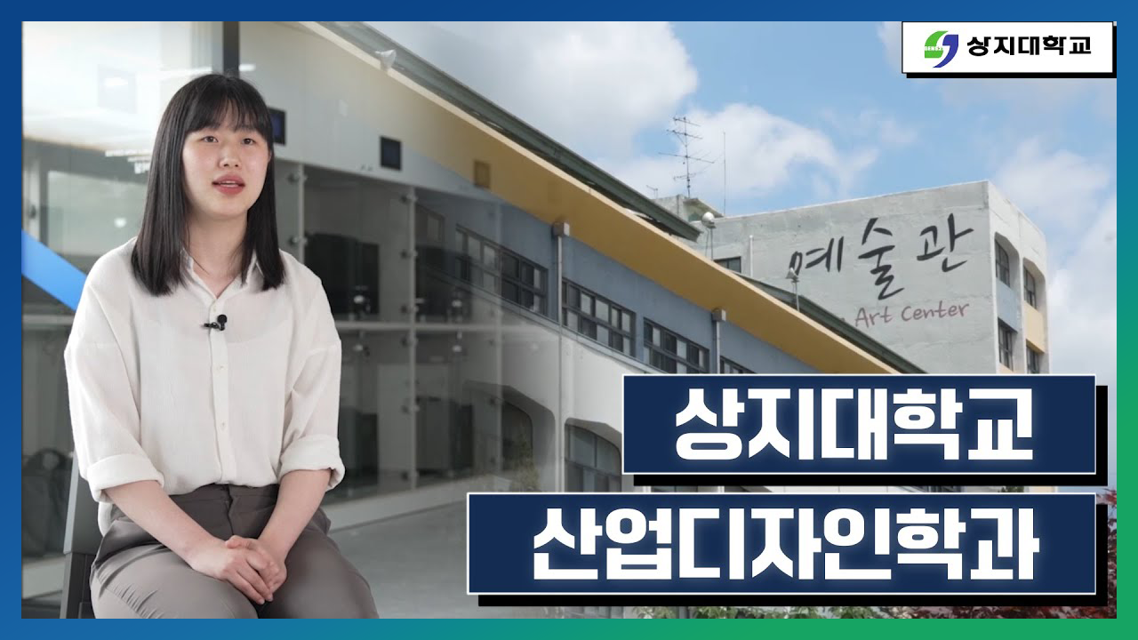 산업디자인학과 홍보영상