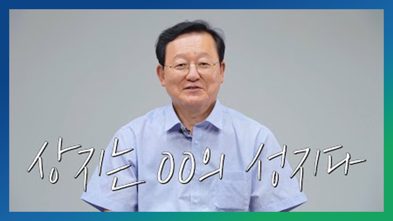 Show Of Sangji 여러분에게 상지는 어떤곳인가요? 상지는 00의 성지다