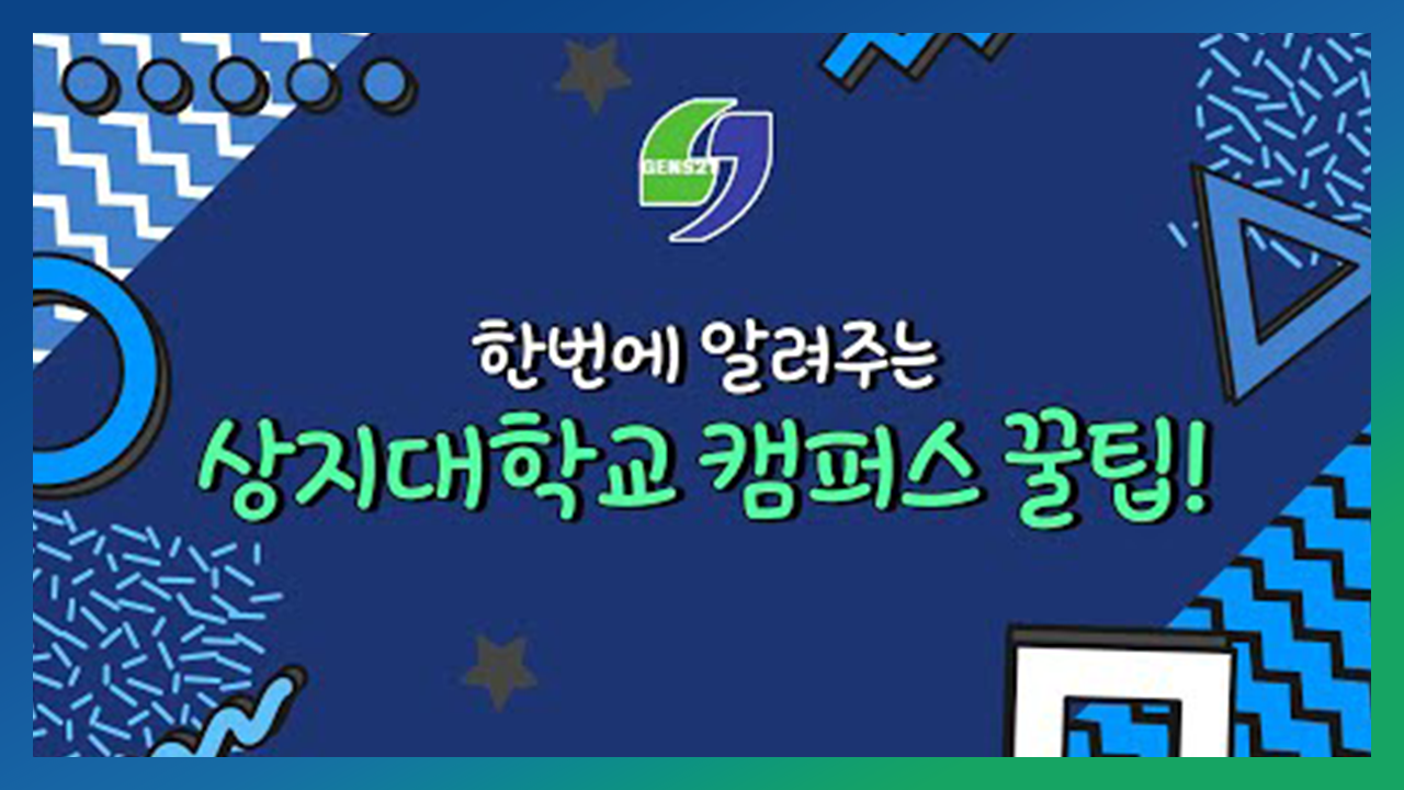 Star Of Sangji 23학번 신입생들을 위한 상지대 캠퍼스 꿀팁! 놓치지 말고 집중@.@