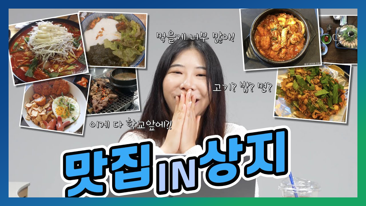 Star Of Sangji 학교앞 맛집을 찾아라! 뭐먹을지 고민될때?! 일단 따라와!!!!