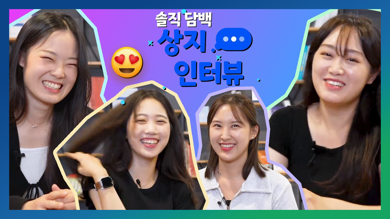 Star Of Sangji 상지인터뷰 선배들에게 들어보는 솔직담백 대학생활!