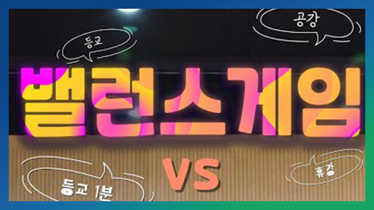 Star Of Sangji 휴강?? 지각?? 상지인의 대학생활 밸런스게임!!!