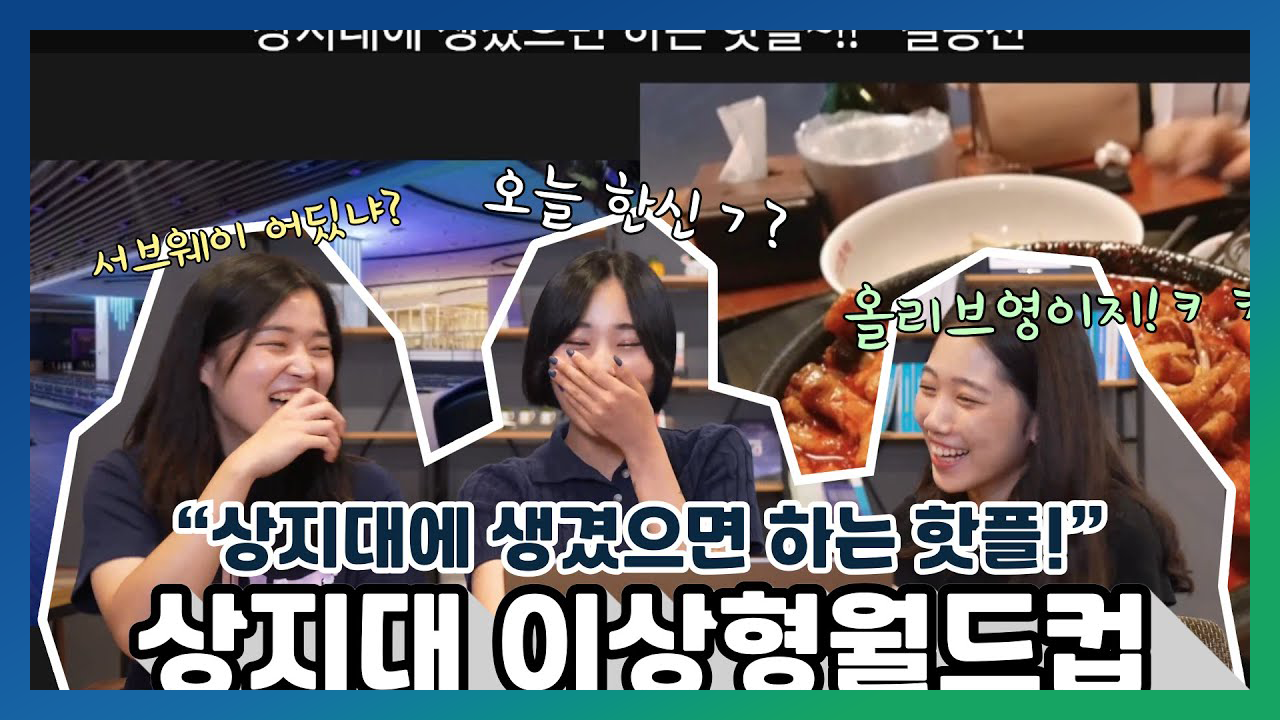 Show Of Sangji 우리 상지대에 꼭 생겼으면 하는 핫플 이상형월드컵!