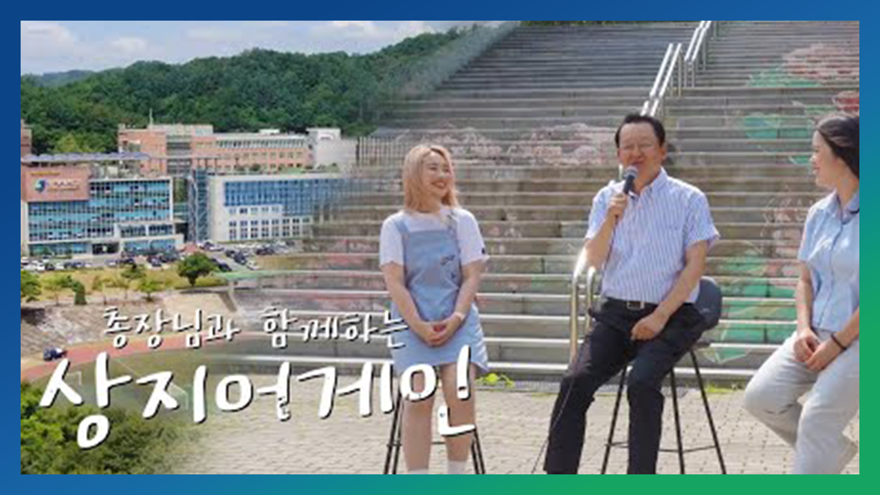 Show Of Sangji 유튜브 최초!! 총장과 학생이 버스킹을?? 총장님과 학생들의 음악을 통한 소통