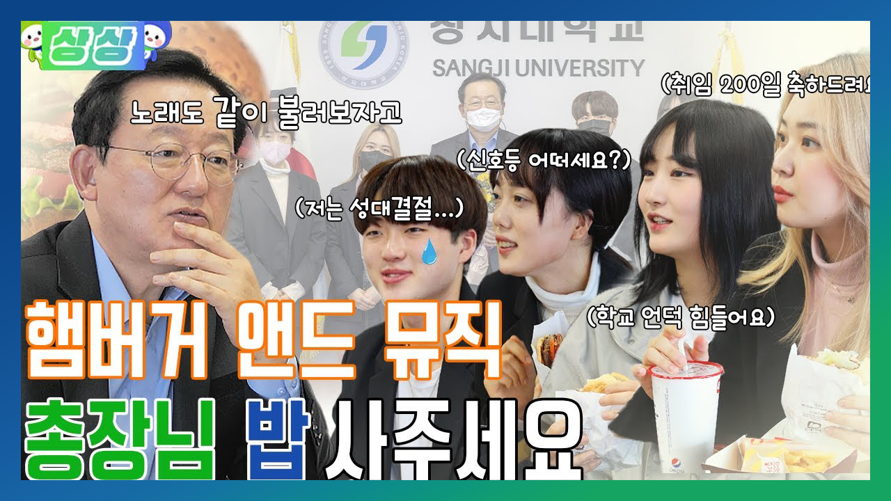 Star Of Sangji '총장님 점심 사주세요!' 이무진 신호등 커버를 약속하다...