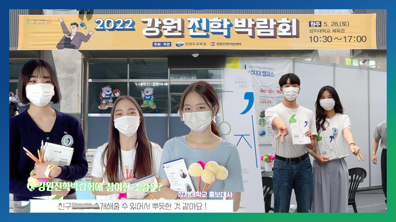 Star Of Sangji 2022 강원진학박람회 현장 스케치 대학 입시의 모든 정보가 이곳에