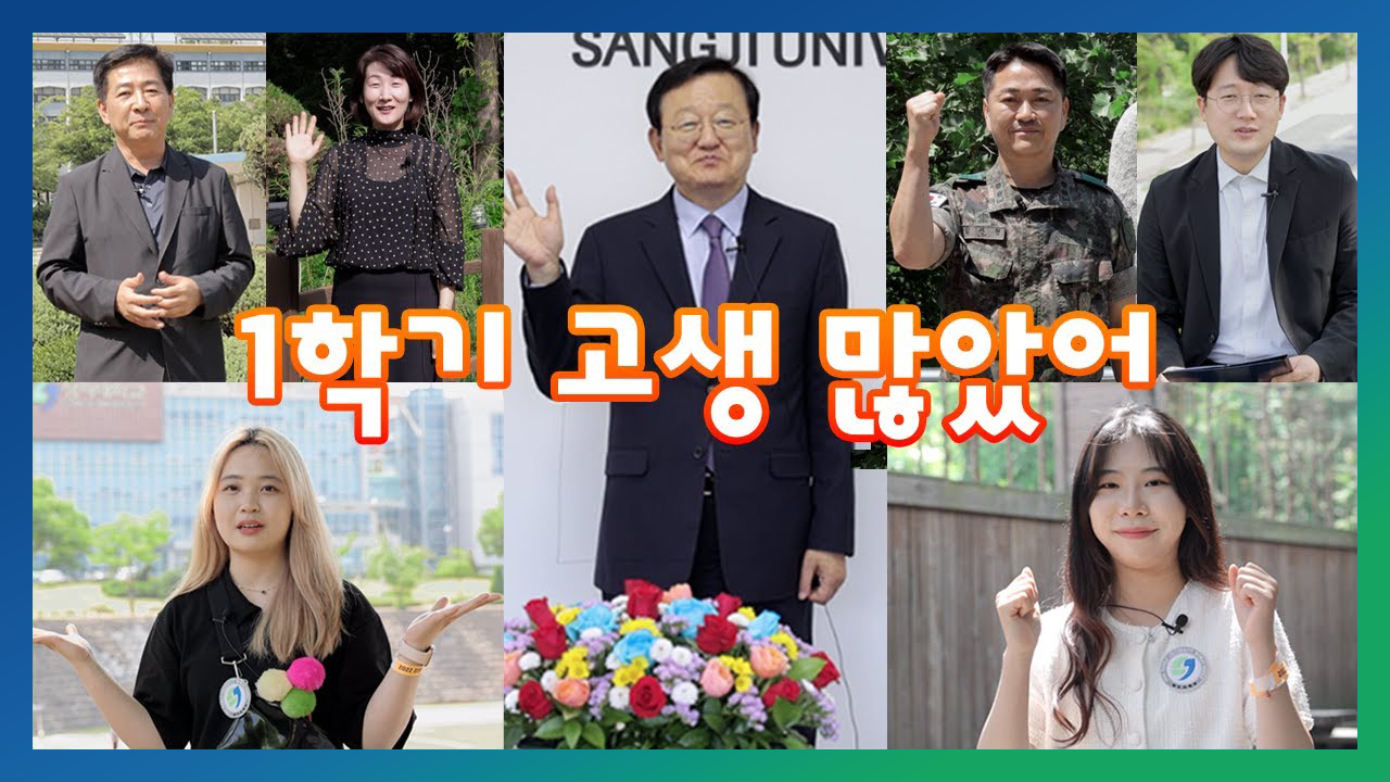 Star Of Sangji 여름방학이다!! 힘들었을 1학기, 모두 고생 많으셨습니다.