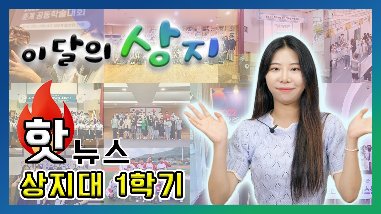 Star Of Sangji 이달의 상지 상지대 자랑 좀 하고 가겠습니다!