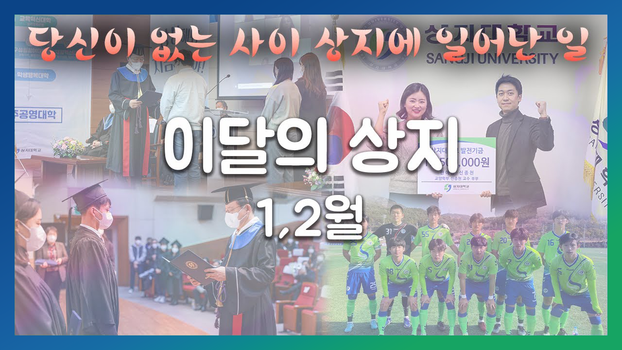 Show Of Sangji 이달의 상지 겨울방학 동안 상지대에 일어난 일