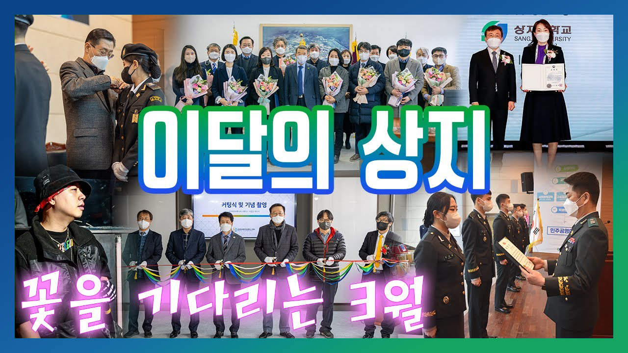 Show Of Sangji 이달의 상지 3월의 상지뉴스
