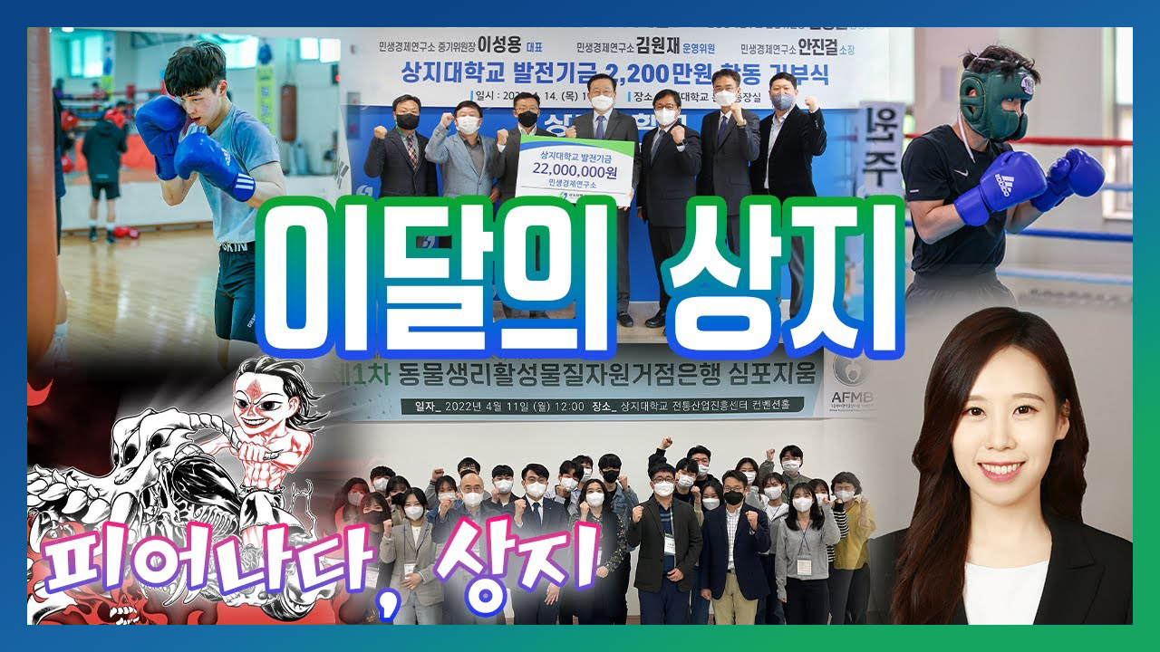 Star Of Sangji 이달의 상지 4월 봄바람과 함께 불어온 따뜻한 뉴스