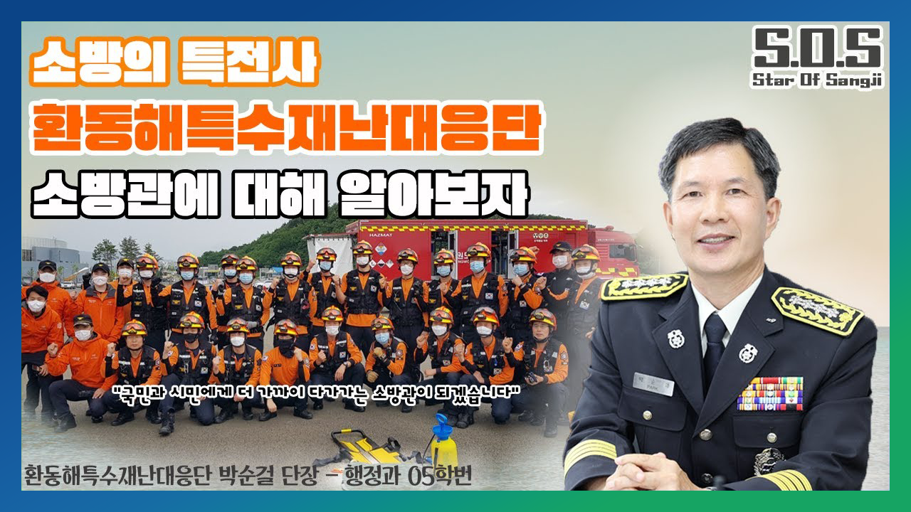 Star Of Sangji 소방공무원이 궁금하니? 행정과 동문 환동해특수재난대응단 박순걸 단장