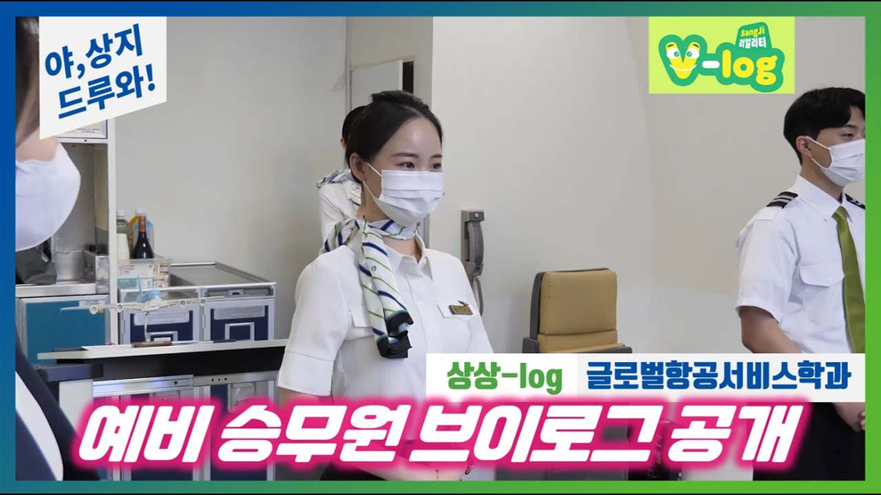 글로벌항공서비스학과 “야상지,어서오고” '찐텐 브이로그!'