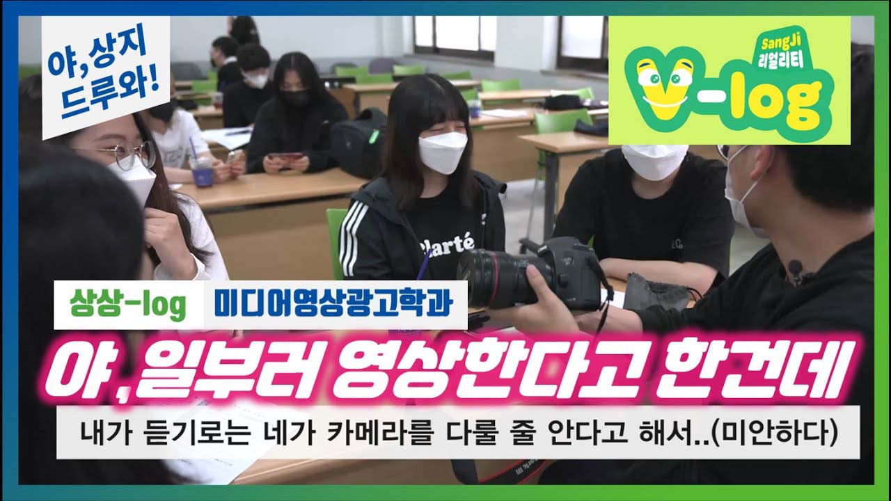 미디어영상광고학과 “야상지,어서오고” '찐텐 브이로그!'