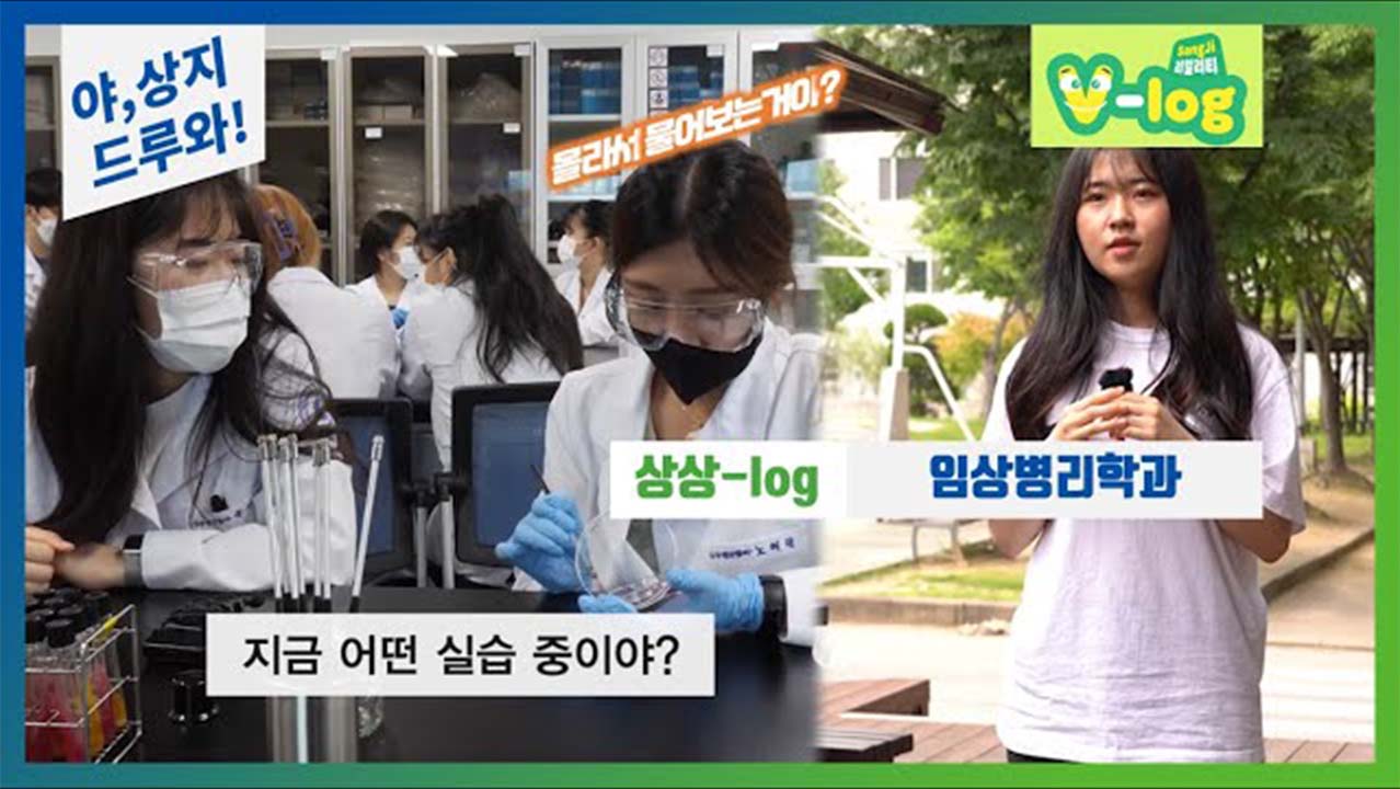 임상병리학과 “야상지,어서오고” '찐텐 브이로그!'
