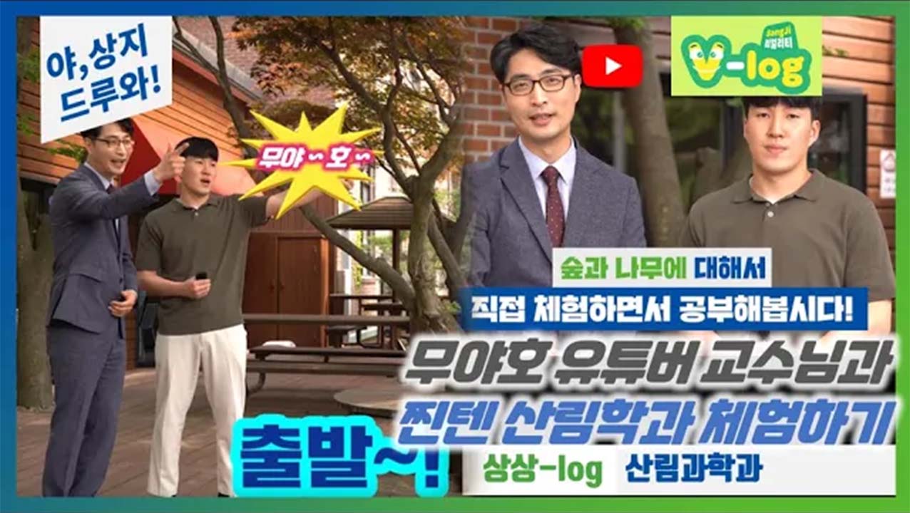 산림과학전공 “야상지,어서오고” '찐텐 브이로그!'