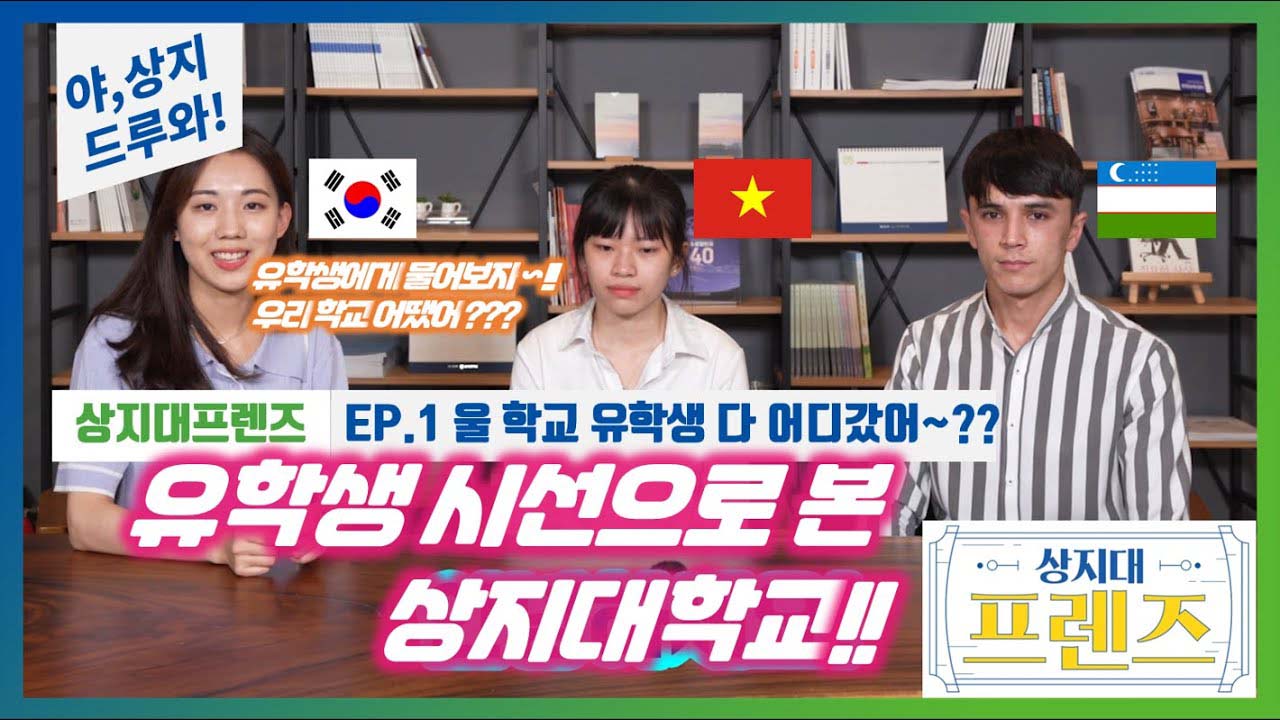 상지대프렌즈_Ep.1 진짜 상지인이 말한다! 안녕 상지! 프랜즈 소개