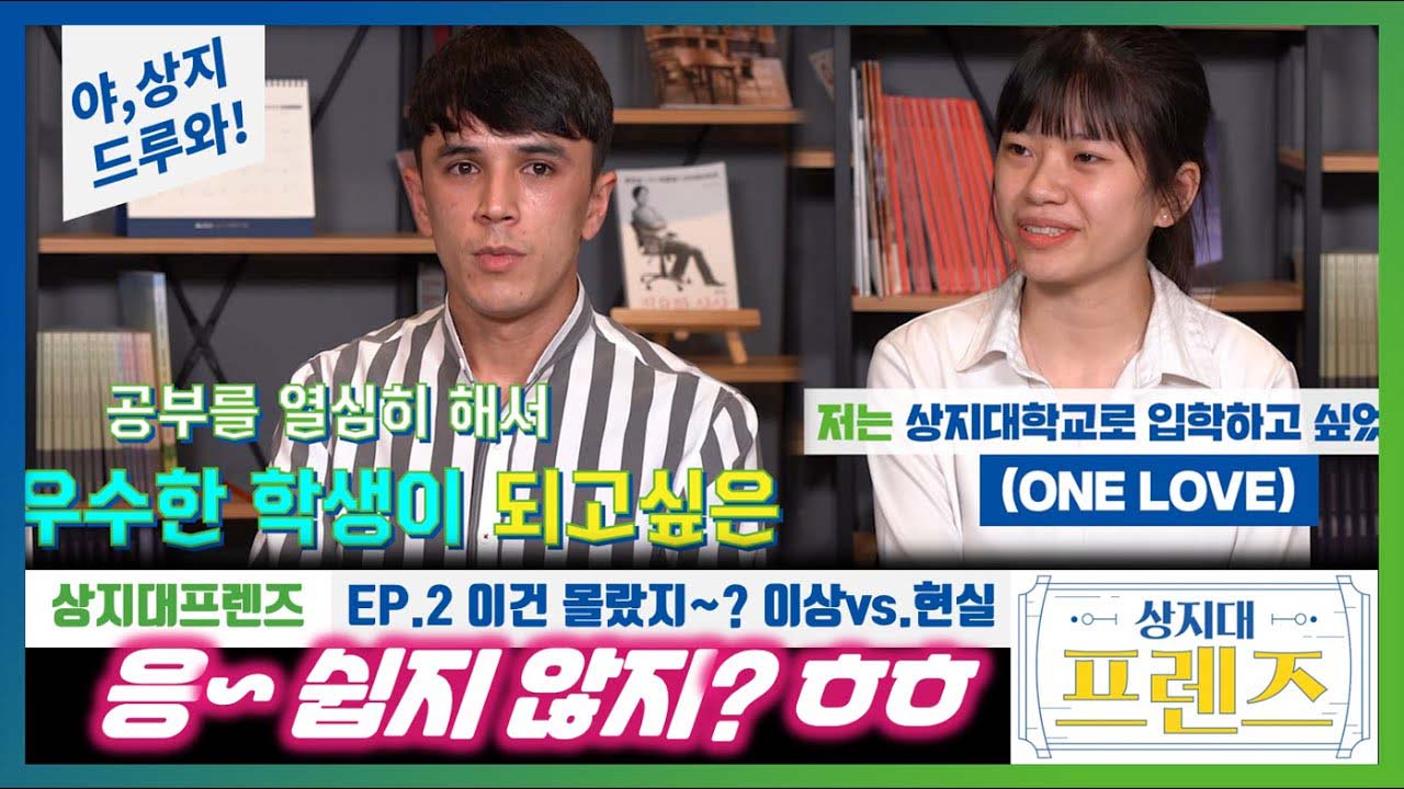 상지대프렌즈_Ep.2 진짜 상지인이 말한다! 이것 몰랐지? 상지대 이상 VS 현실<