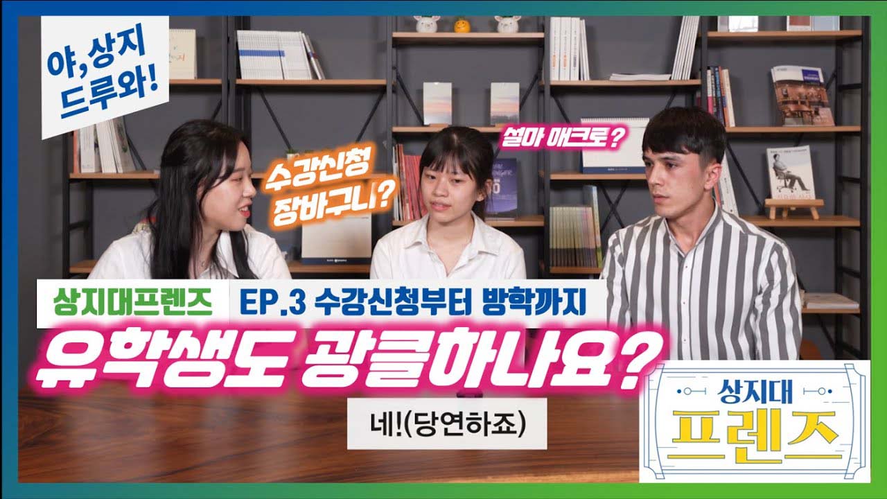 상지대프렌즈_Ep.3 진짜 상지인이 말한다! 수강신청부터 방학까지