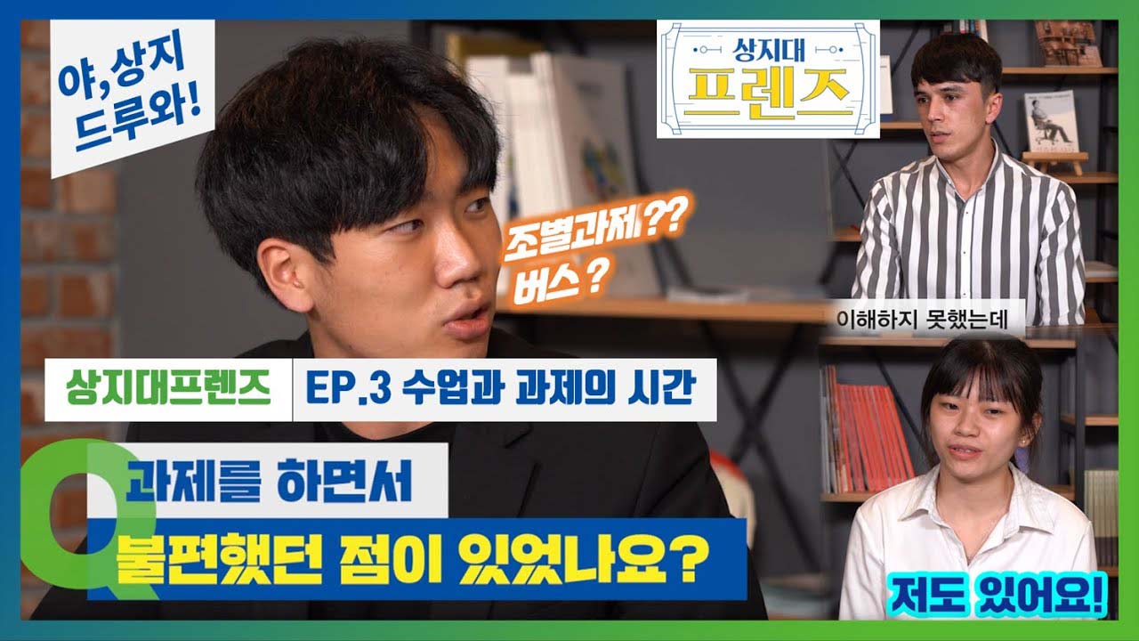 상지대프렌즈_Ep.4 진짜 상지인이 말한다! 수업과 과제의 추억