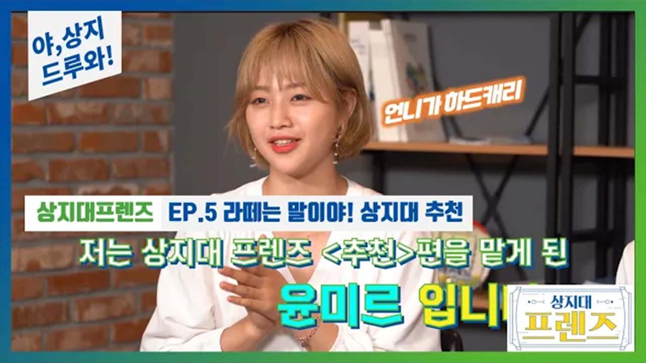 상지대프렌즈_Ep.5 진짜 상지인이 말한다! 라떼는 말이야, 상지대 추천!