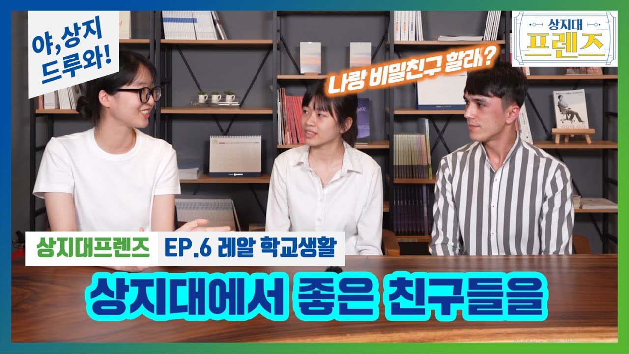 상지대프렌즈_Ep.6 진짜 상지인이 말한다! 학교생활 리얼편