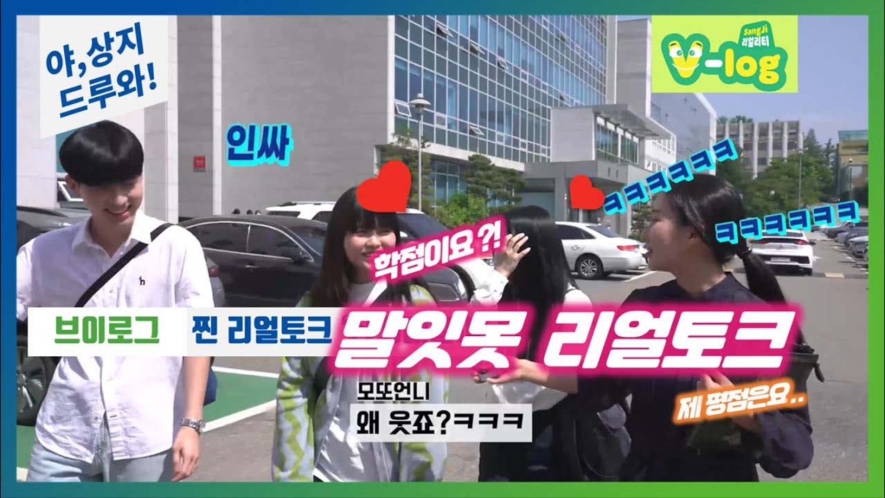 모또언니, 상지대 등교! ep.2 상상홍보단과 '리얼토크!'
