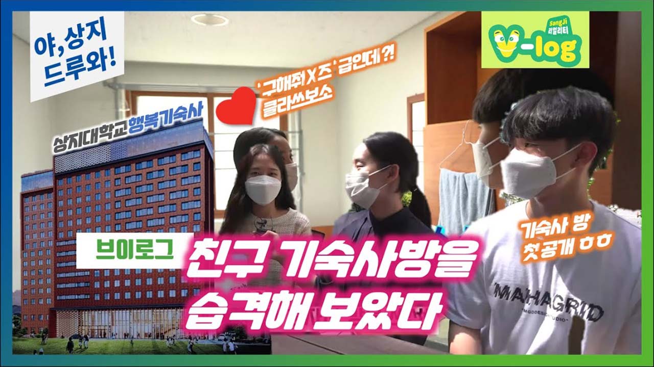 모또언니, 상지대 등교! ep.4 상상홍보단과 '기숙사염탐!'