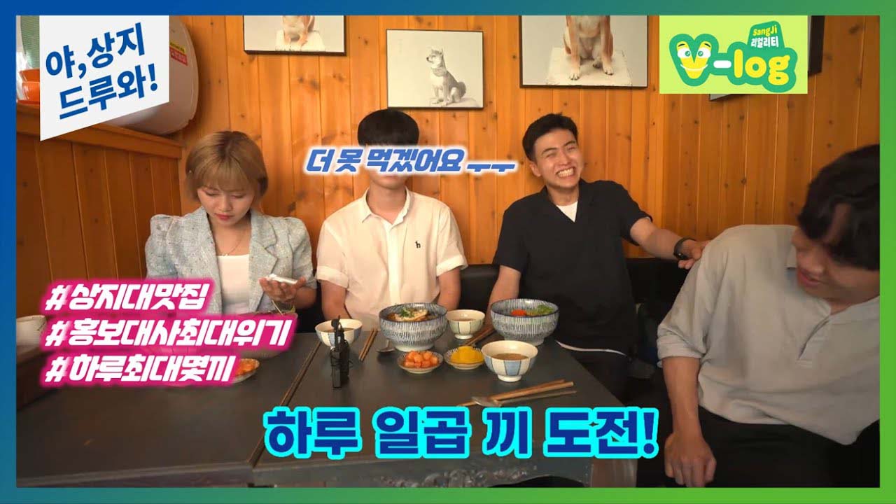 모또언니, 상지대 등교! ep.5 상상홍보단과 '상지대 맛집투어!'