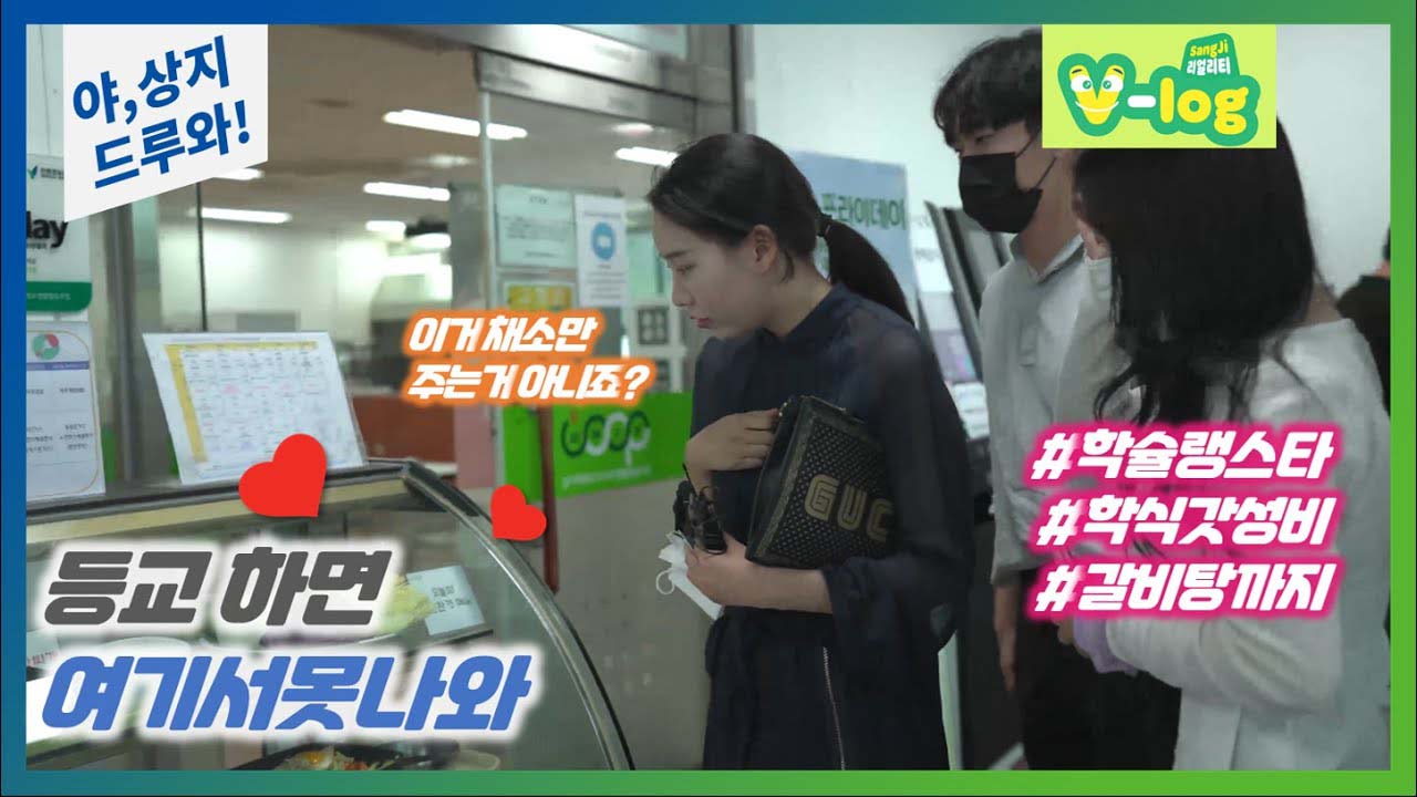 모또언니, 상지대 등교! ep.6 상상홍보단과 '상지대 학슐랭스타!'