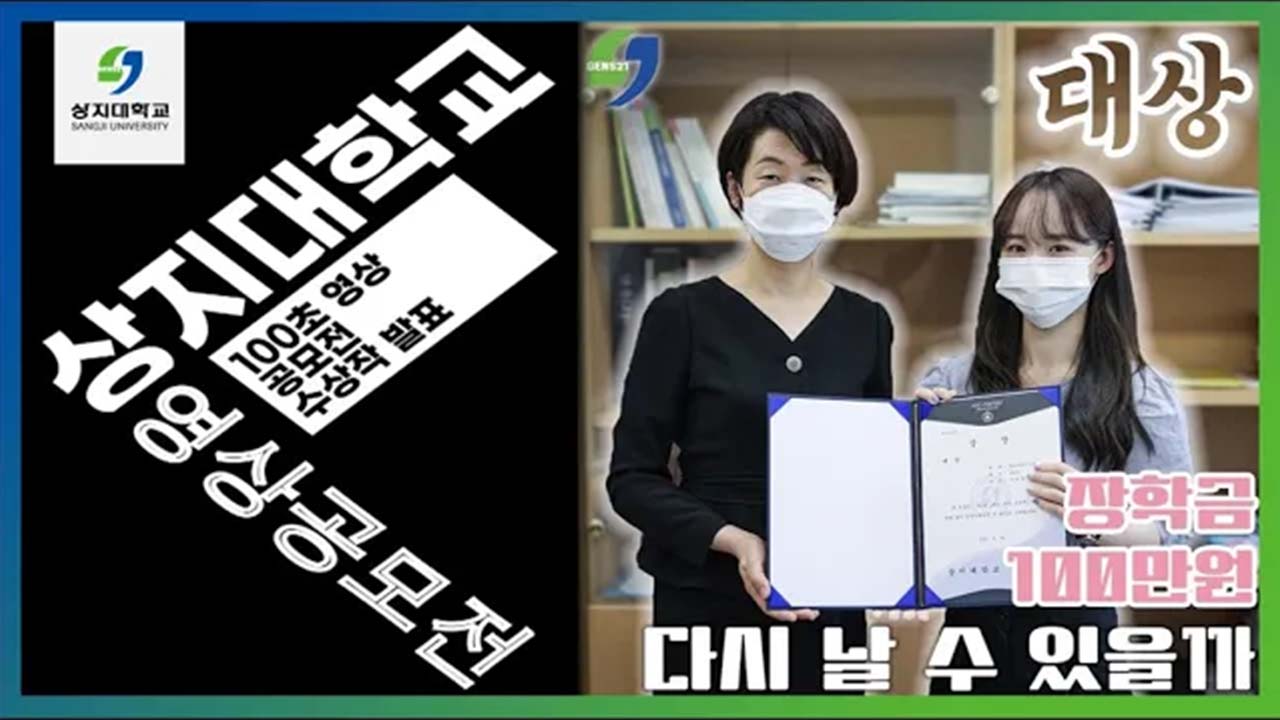 제3회 상지대학교 100초 영상공모전 대상 나예령 다시 날 수 있을까