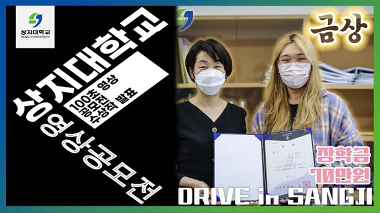 제3회 상지대학교 100초 영상공모전 금상 이은정 DRIVE in SANGJI