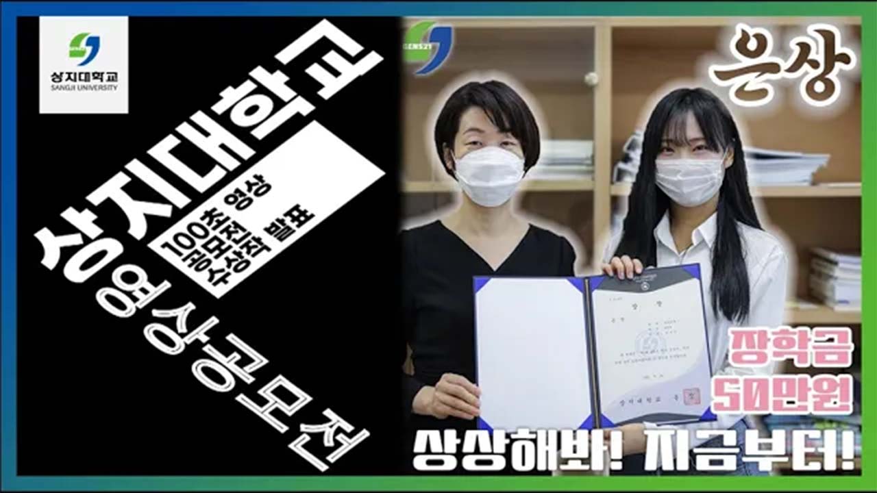 제3회 상지대학교 100초 영상공모전 은상 오유빈 상상해봐,지금부터!