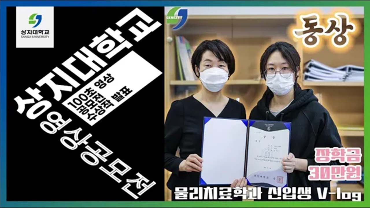 제3회 상지대학교 100초 영상공모전 동상 김선영 물리치료학과 신입생v-log
