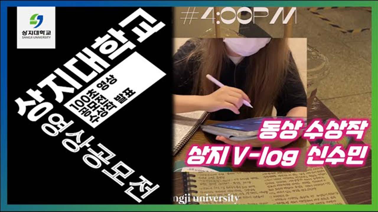 제3회 상지대학교 100초 영상공모전 동상 신수민 상지v-log