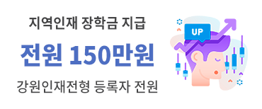 지역인재 장학금 전원 150만원 (강원인재전형 등록자 전원)