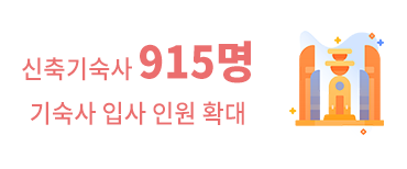 수시 입사 희망자 전원 기숙사 입사 가능 신축기숙사 915면 기숙사 입사 인원 확대